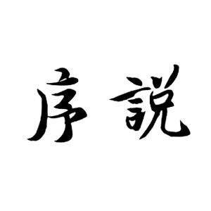 【序說】_35-廣告銷售_近似商標(biāo)_競品商標(biāo) - 天眼查